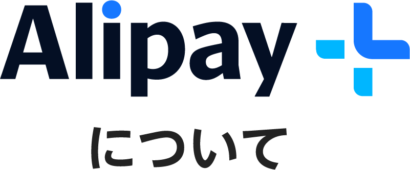 Alipay・Alipay+について