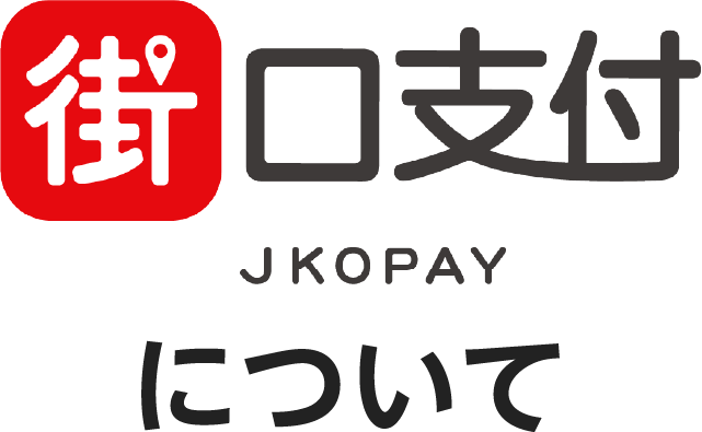 JKOPAYについて