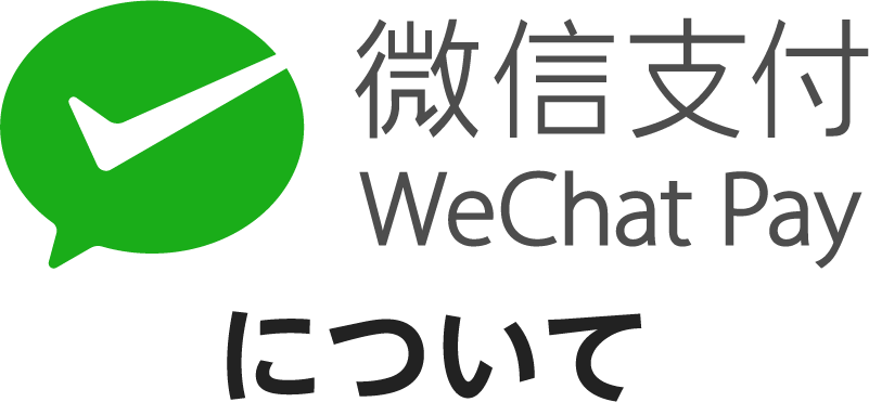 WeChat Payについて